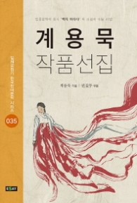 계용묵 작품선집 - 민중문학의 효시 '백치 아다다'외 소설과 수필 47선 (일제강점기 한국현대문학 시리즈 35)